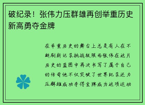 破纪录！张伟力压群雄再创举重历史新高勇夺金牌