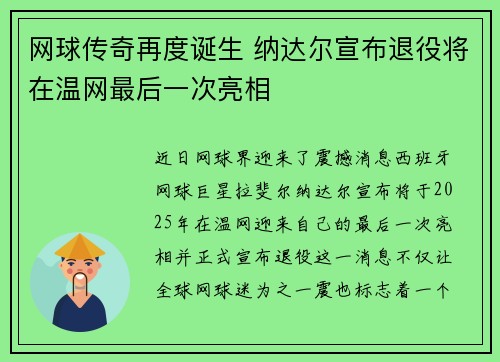 网球传奇再度诞生 纳达尔宣布退役将在温网最后一次亮相