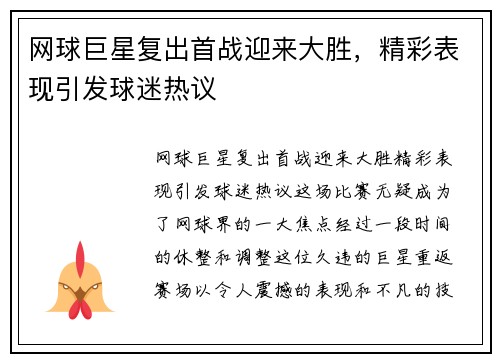 网球巨星复出首战迎来大胜，精彩表现引发球迷热议