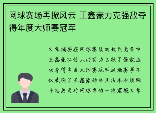 网球赛场再掀风云 王鑫豪力克强敌夺得年度大师赛冠军