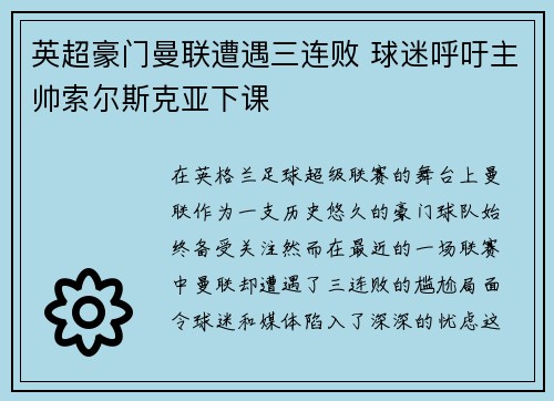英超豪门曼联遭遇三连败 球迷呼吁主帅索尔斯克亚下课