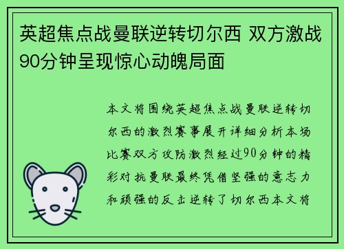 英超焦点战曼联逆转切尔西 双方激战90分钟呈现惊心动魄局面