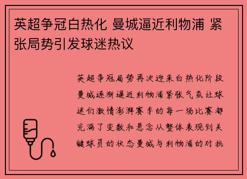 英超争冠白热化 曼城逼近利物浦 紧张局势引发球迷热议