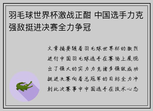 羽毛球世界杯激战正酣 中国选手力克强敌挺进决赛全力争冠
