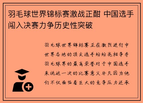 羽毛球世界锦标赛激战正酣 中国选手闯入决赛力争历史性突破