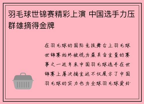 羽毛球世锦赛精彩上演 中国选手力压群雄摘得金牌