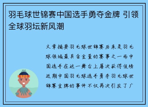 羽毛球世锦赛中国选手勇夺金牌 引领全球羽坛新风潮