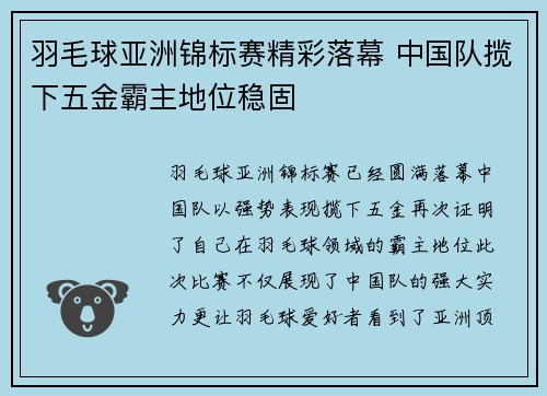 羽毛球亚洲锦标赛精彩落幕 中国队揽下五金霸主地位稳固