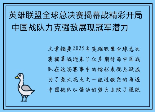 英雄联盟全球总决赛揭幕战精彩开局 中国战队力克强敌展现冠军潜力