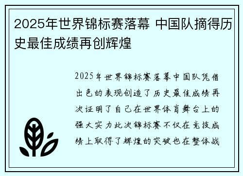 2025年世界锦标赛落幕 中国队摘得历史最佳成绩再创辉煌