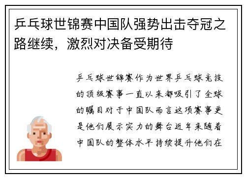 乒乓球世锦赛中国队强势出击夺冠之路继续，激烈对决备受期待