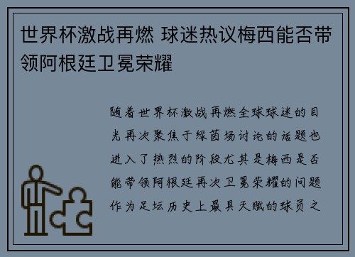 世界杯激战再燃 球迷热议梅西能否带领阿根廷卫冕荣耀