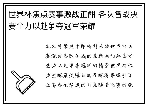 世界杯焦点赛事激战正酣 各队备战决赛全力以赴争夺冠军荣耀