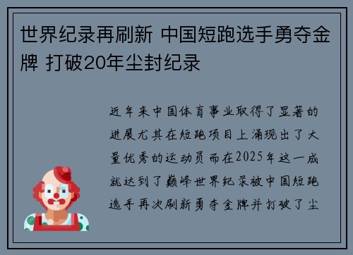 世界纪录再刷新 中国短跑选手勇夺金牌 打破20年尘封纪录