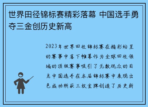 世界田径锦标赛精彩落幕 中国选手勇夺三金创历史新高