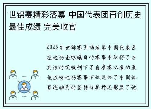 世锦赛精彩落幕 中国代表团再创历史最佳成绩 完美收官