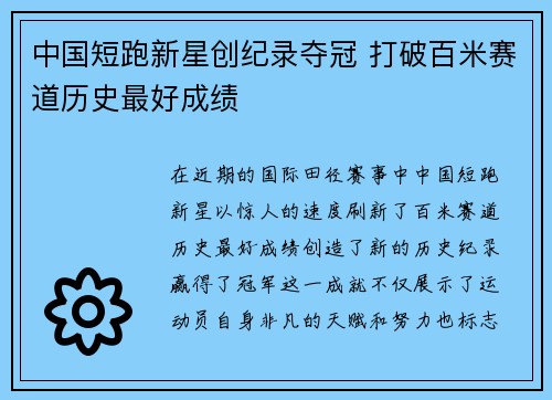 中国短跑新星创纪录夺冠 打破百米赛道历史最好成绩