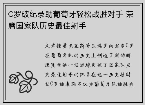 C罗破纪录助葡萄牙轻松战胜对手 荣膺国家队历史最佳射手