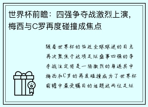 世界杯前瞻：四强争夺战激烈上演，梅西与C罗再度碰撞成焦点