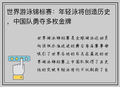 世界游泳锦标赛：年轻泳将创造历史，中国队勇夺多枚金牌