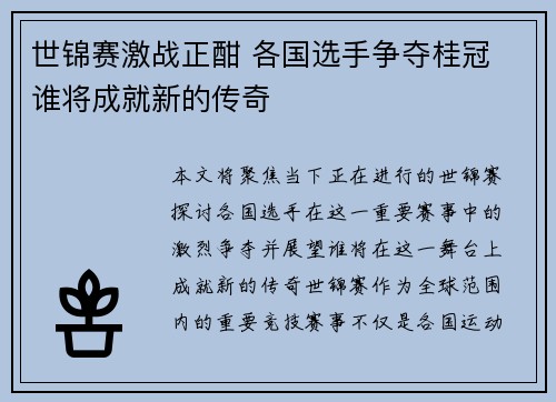 世锦赛激战正酣 各国选手争夺桂冠 谁将成就新的传奇