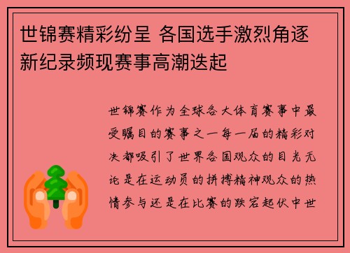 世锦赛精彩纷呈 各国选手激烈角逐 新纪录频现赛事高潮迭起