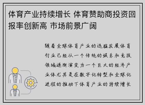 体育产业持续增长 体育赞助商投资回报率创新高 市场前景广阔