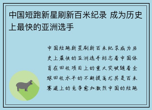 中国短跑新星刷新百米纪录 成为历史上最快的亚洲选手