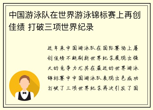 中国游泳队在世界游泳锦标赛上再创佳绩 打破三项世界纪录