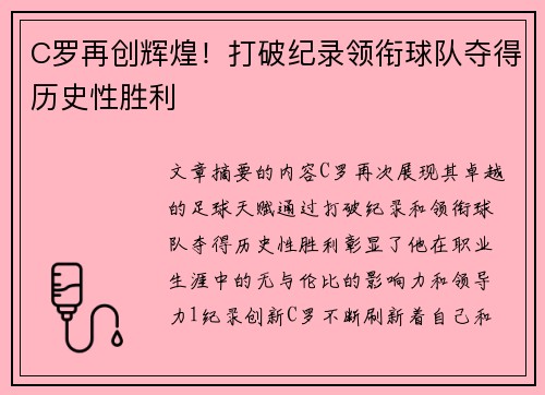 C罗再创辉煌！打破纪录领衔球队夺得历史性胜利