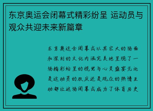 东京奥运会闭幕式精彩纷呈 运动员与观众共迎未来新篇章