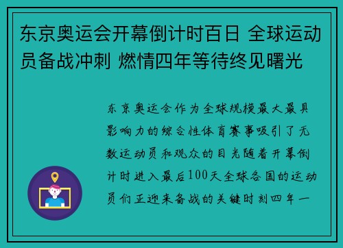 东京奥运会开幕倒计时百日 全球运动员备战冲刺 燃情四年等待终见曙光
