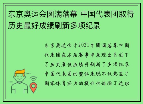 东京奥运会圆满落幕 中国代表团取得历史最好成绩刷新多项纪录