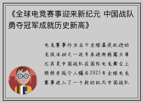 《全球电竞赛事迎来新纪元 中国战队勇夺冠军成就历史新高》