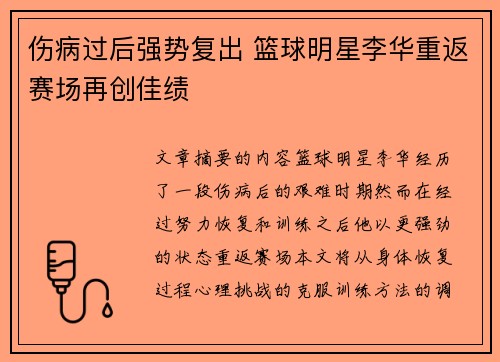 伤病过后强势复出 篮球明星李华重返赛场再创佳绩