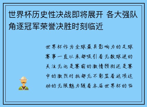 世界杯历史性决战即将展开 各大强队角逐冠军荣誉决胜时刻临近