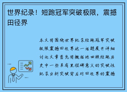 世界纪录！短跑冠军突破极限，震撼田径界