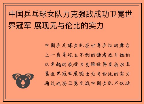 中国乒乓球女队力克强敌成功卫冕世界冠军 展现无与伦比的实力