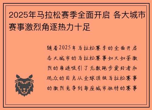 2025年马拉松赛季全面开启 各大城市赛事激烈角逐热力十足