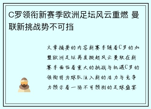 C罗领衔新赛季欧洲足坛风云重燃 曼联新挑战势不可挡