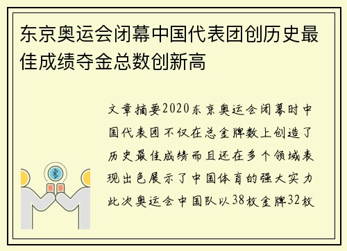 东京奥运会闭幕中国代表团创历史最佳成绩夺金总数创新高