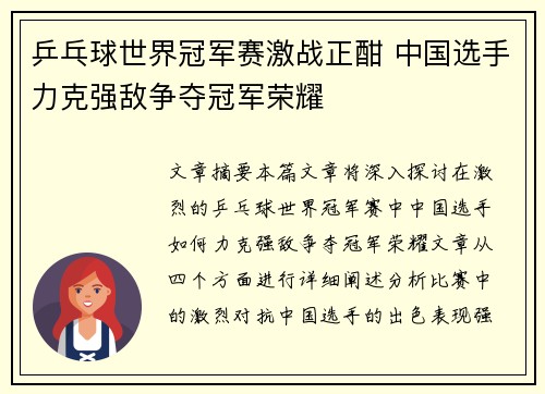 乒乓球世界冠军赛激战正酣 中国选手力克强敌争夺冠军荣耀