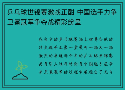 乒乓球世锦赛激战正酣 中国选手力争卫冕冠军争夺战精彩纷呈