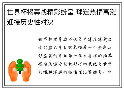 世界杯揭幕战精彩纷呈 球迷热情高涨迎接历史性对决