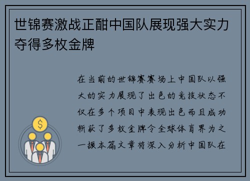 世锦赛激战正酣中国队展现强大实力夺得多枚金牌