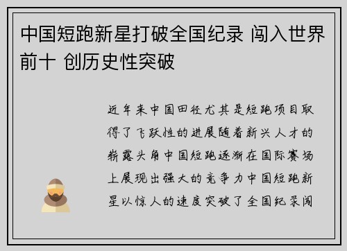 中国短跑新星打破全国纪录 闯入世界前十 创历史性突破