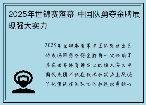 2025年世锦赛落幕 中国队勇夺金牌展现强大实力