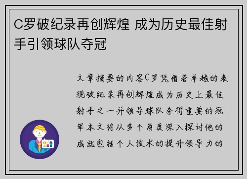 C罗破纪录再创辉煌 成为历史最佳射手引领球队夺冠