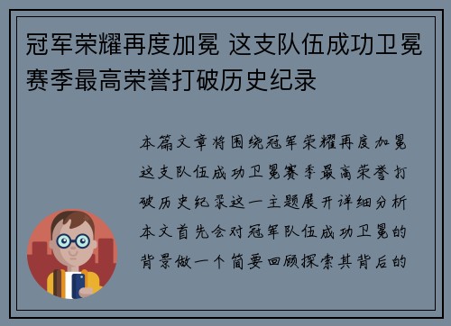 冠军荣耀再度加冕 这支队伍成功卫冕赛季最高荣誉打破历史纪录
