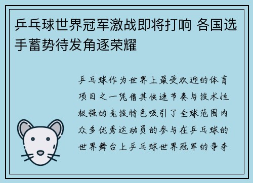 乒乓球世界冠军激战即将打响 各国选手蓄势待发角逐荣耀